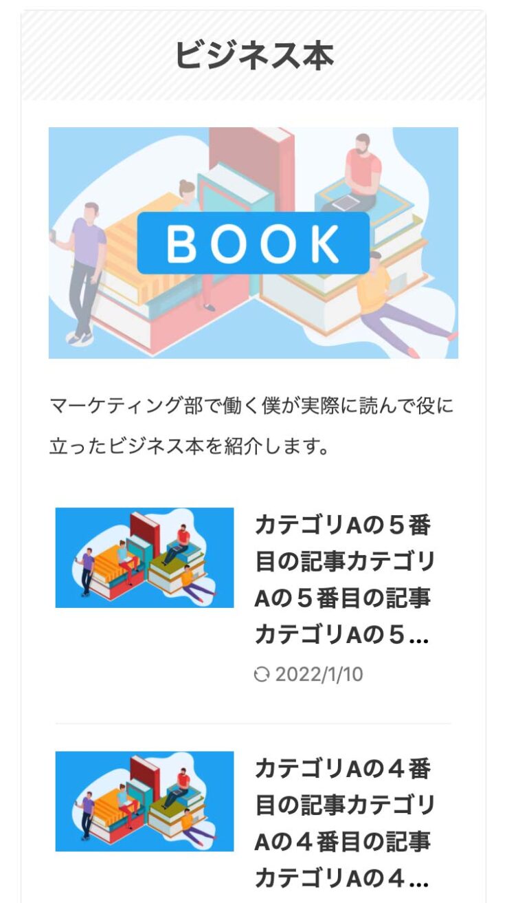 AFFINGER6(アフィンガー６)SEOに強いトップページ(ブログ編)完成図(スマホ)