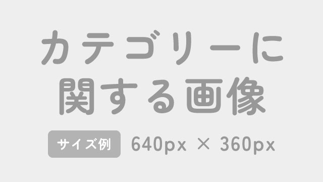 カテゴリーC：カテゴリーCの説明