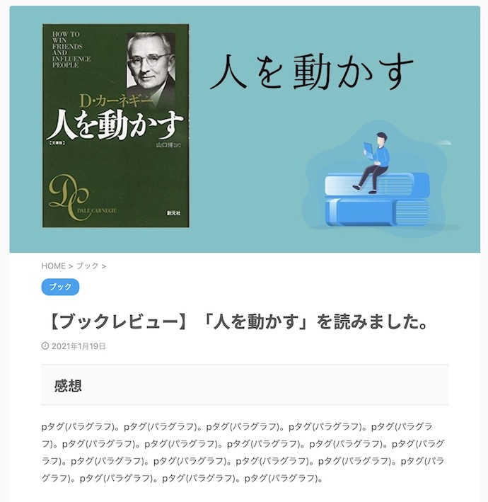 AFFINGER6のアイキャッチ(表示状態)