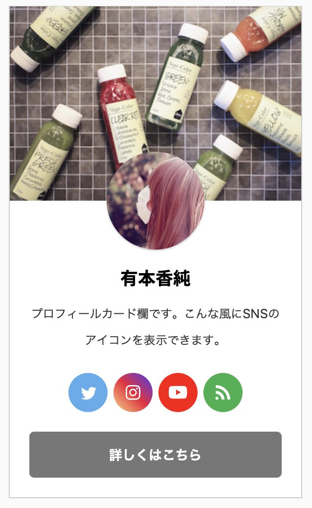AFFINGER6のプロフィールカードサンプル