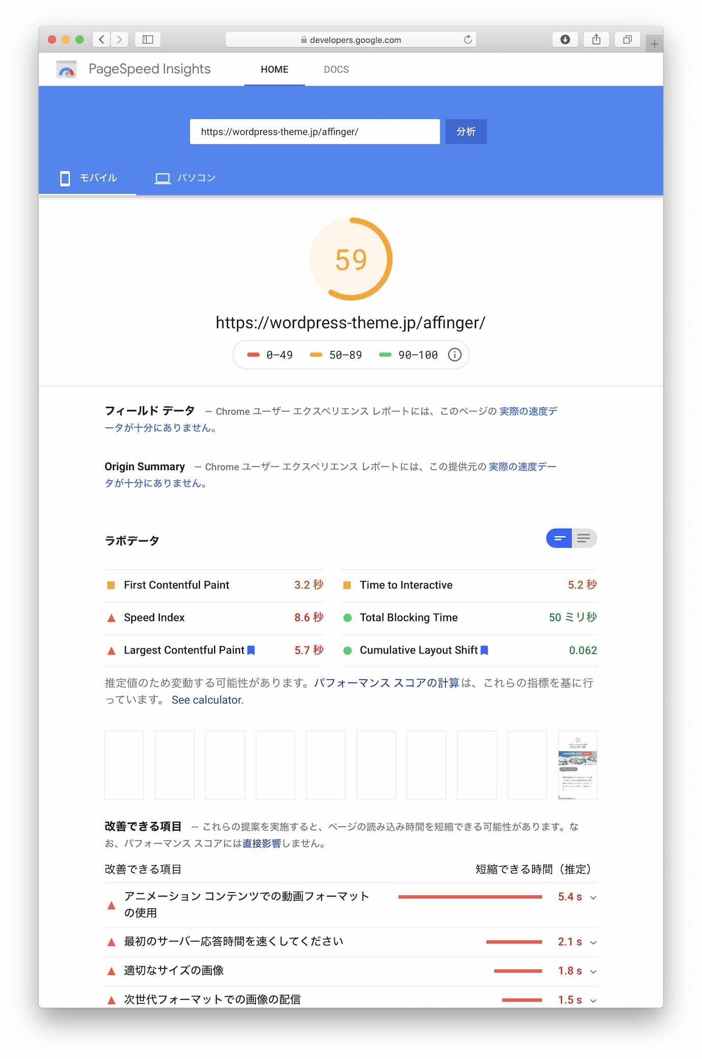 59点"表示速度優先"使用前(Google SiteSpeed Insightsモバイル)