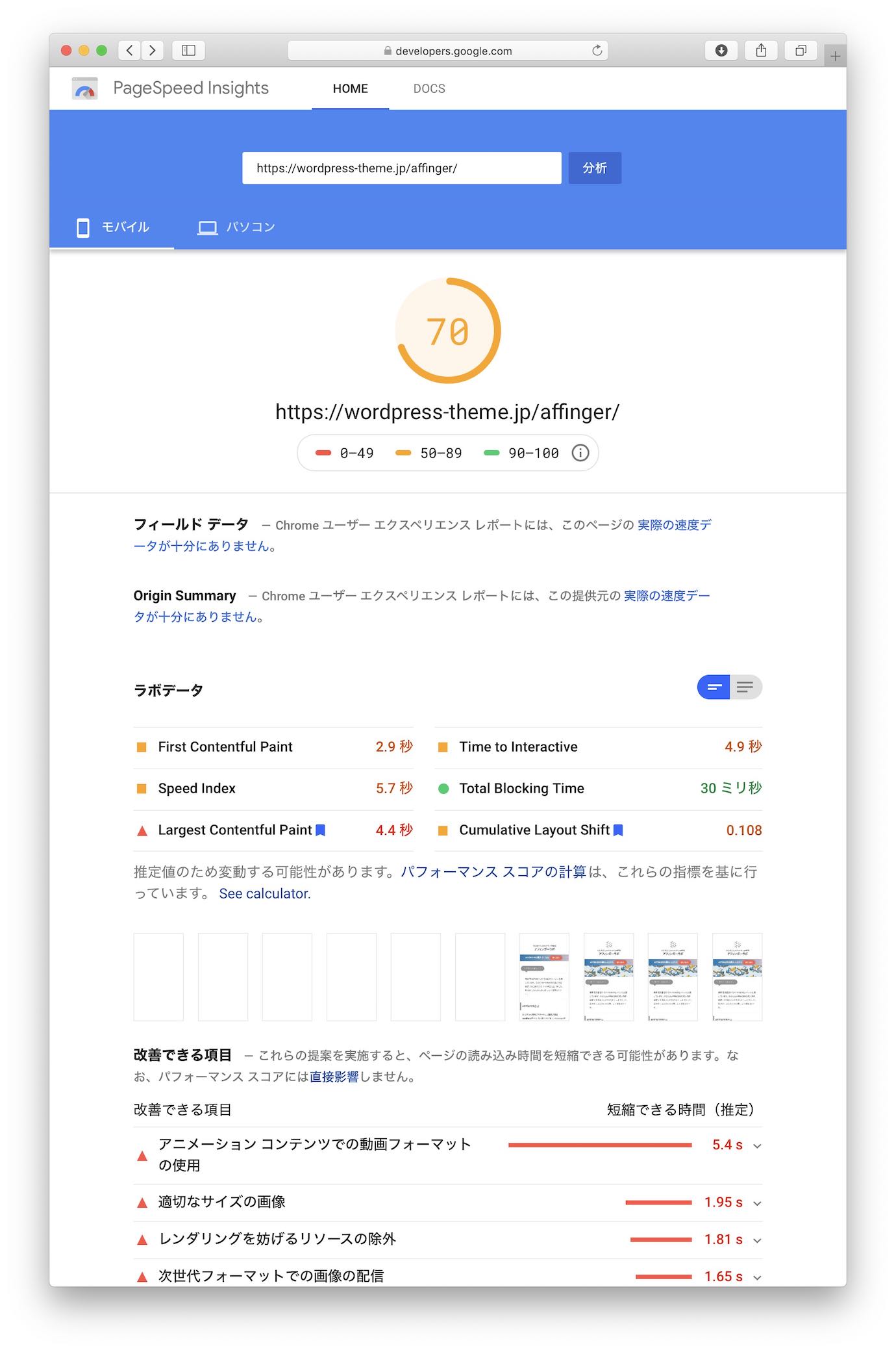 70点"表示速度優先"使用後(Google SiteSpeed Insightsモバイル)