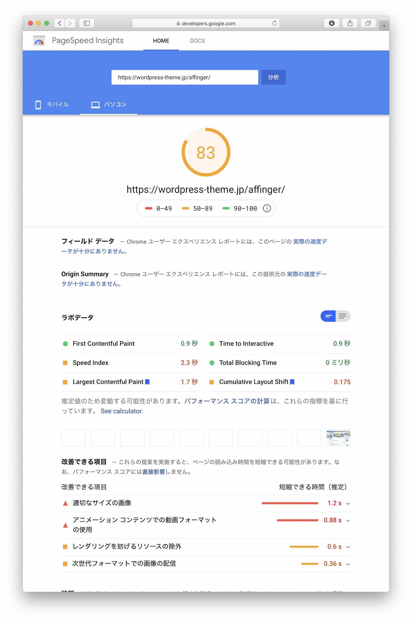 83点"表示速度優先"使用前(Google SiteSpeed Insightsパソコン)