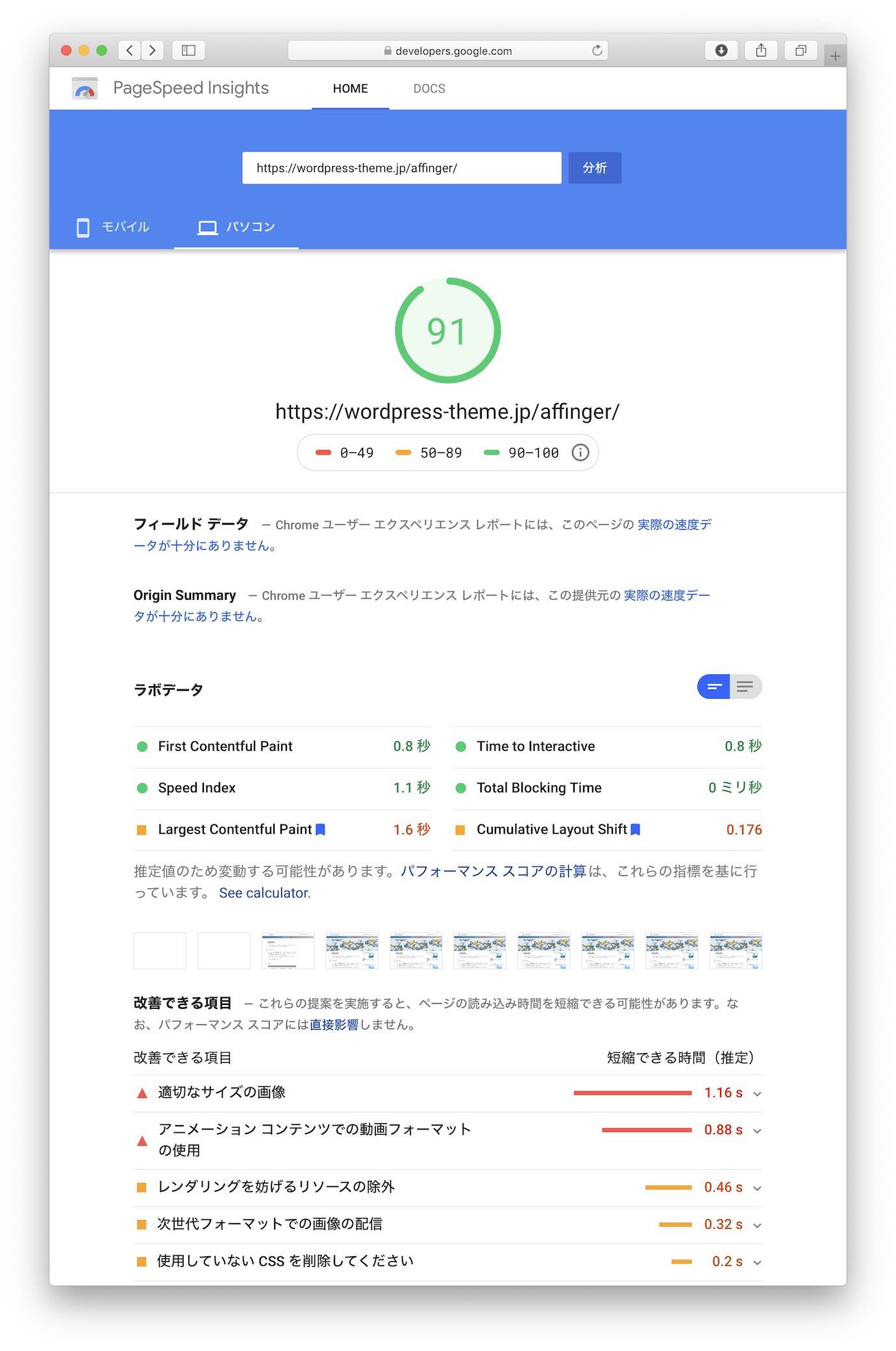 91点"表示速度優先"使用後(Google SiteSpeed Insightsパソコン)