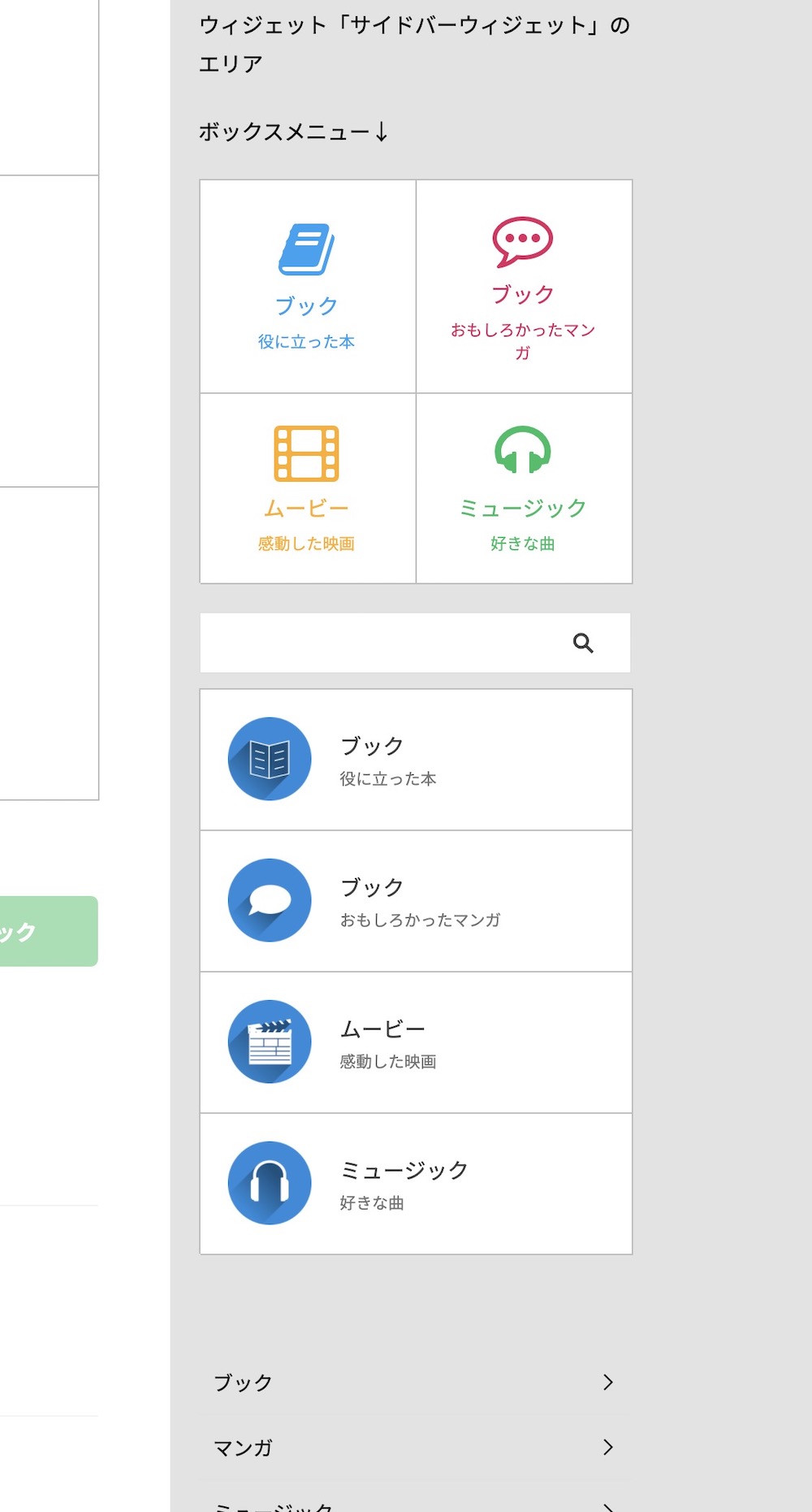 サイドバーにボックスメニューを挿入