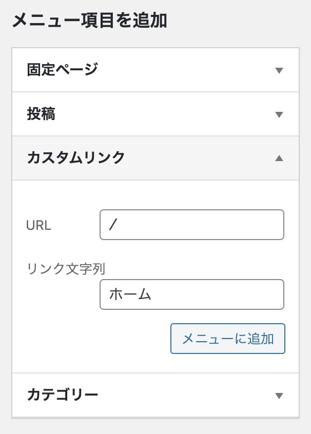 ヘッダーメニュー設定画面：カスタムリンクをメニューに追加