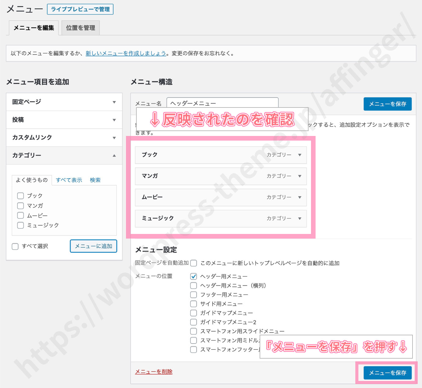 ヘッダーメニュー設定画面：メニュー項目反映