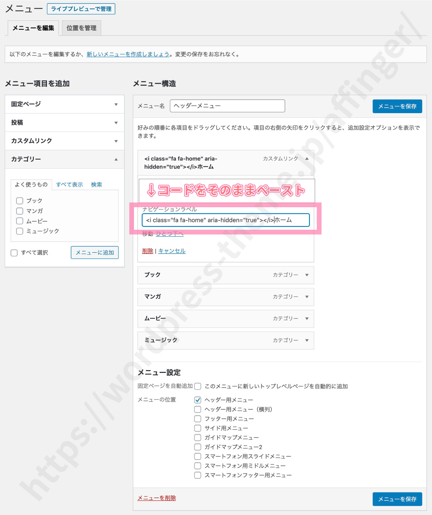 ヘッダーメニュー設定画面：ナビゲーションラベルにFontAwesomeのコードを追加