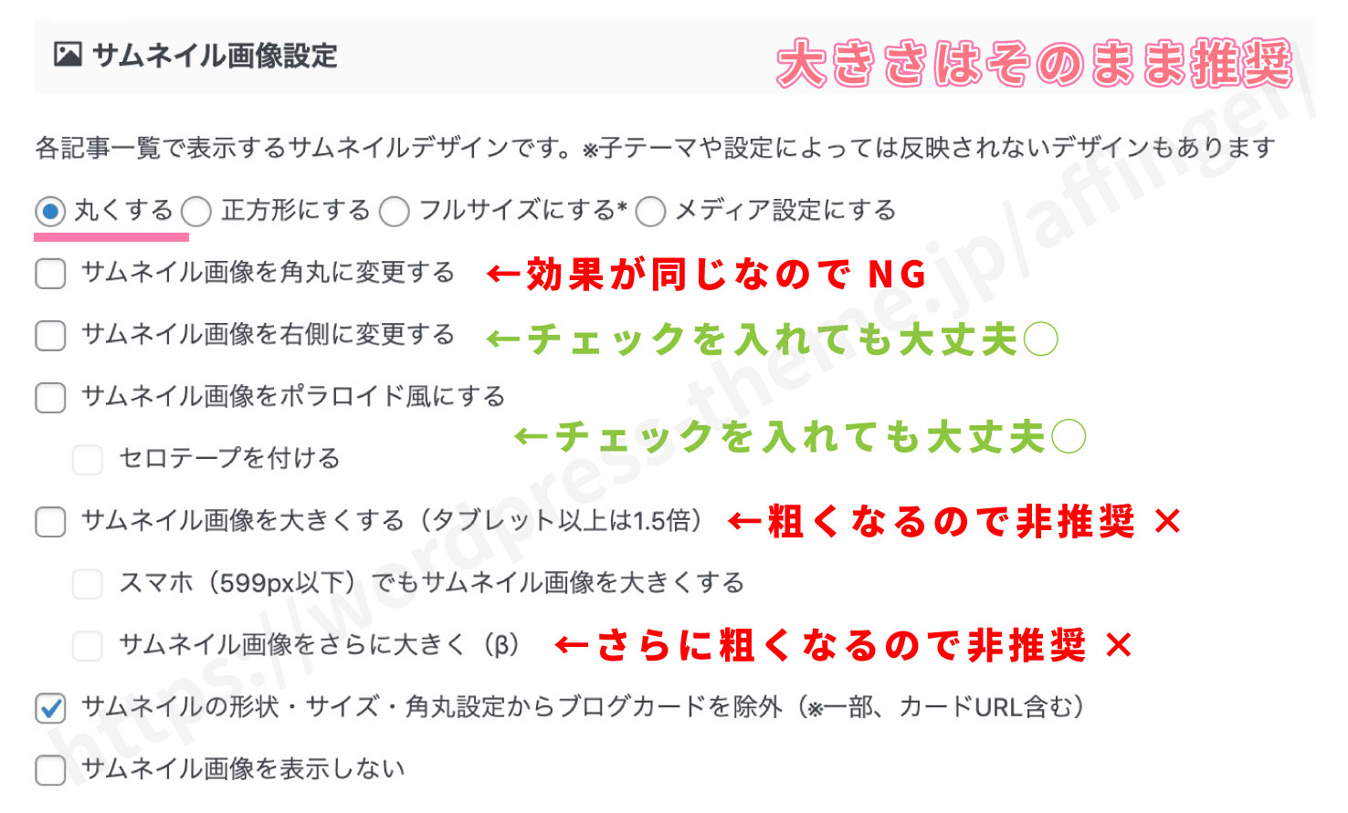 丸いサムネイルと相性がいい設定項目と悪い項目