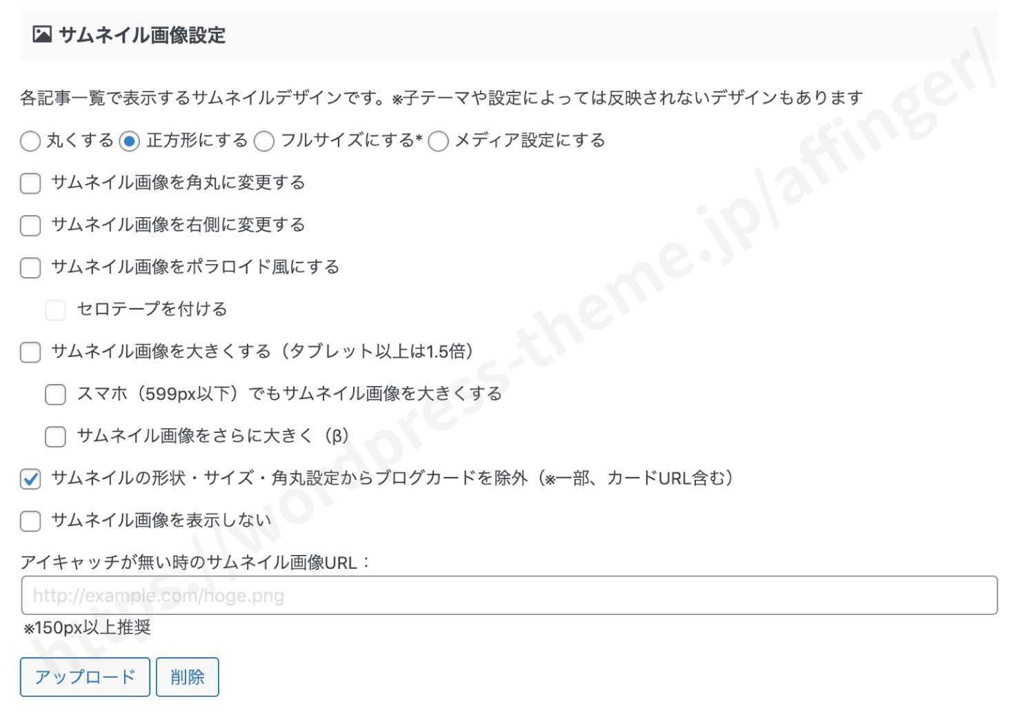 AFFINGER(アフィンガー)のサムネイル設定画面