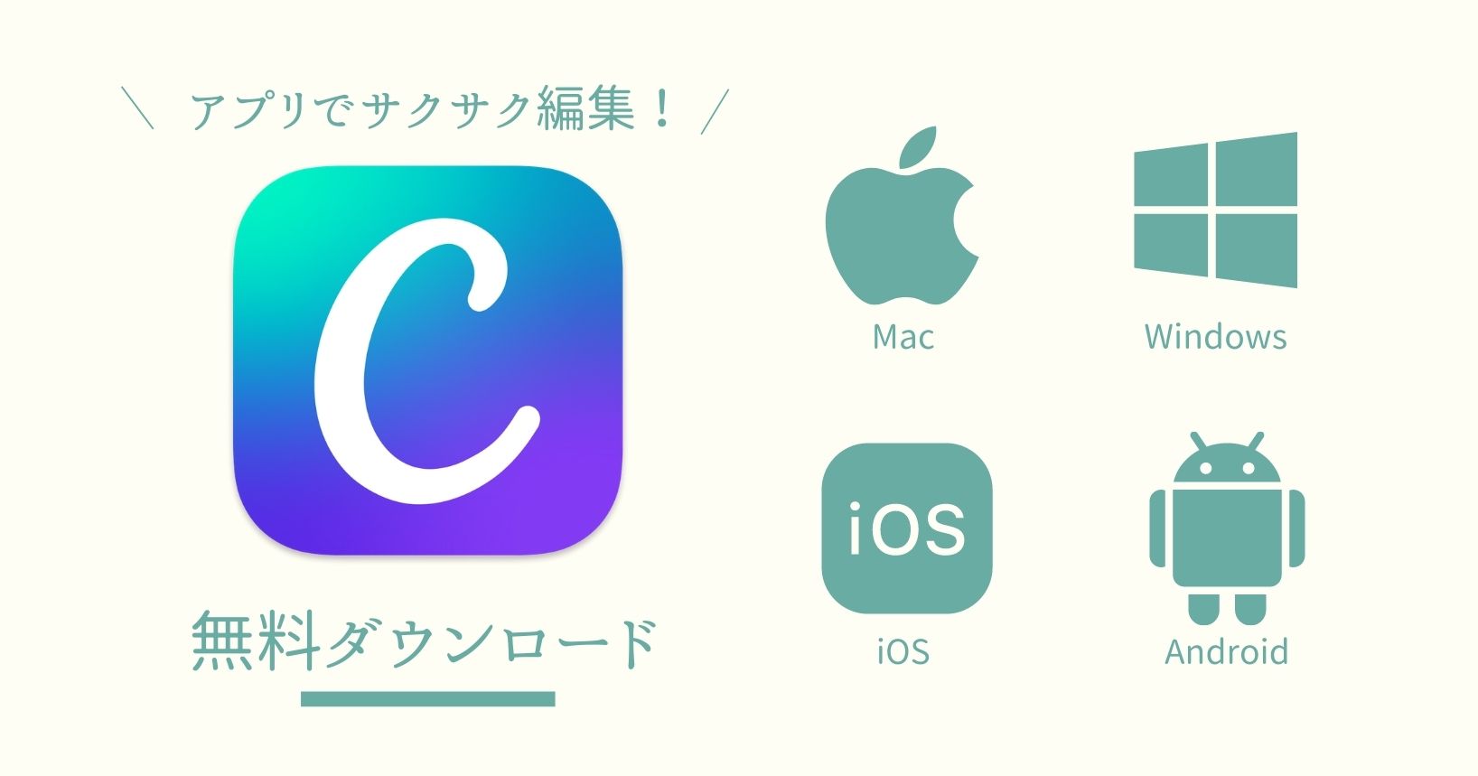 CanvaのアプリはMac、Windows、iOS、Androidで利用可能。ダウンロード無料。