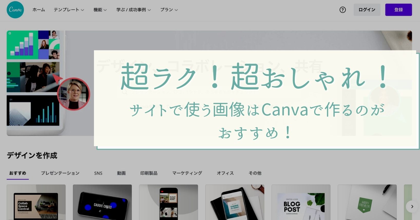 サイトで使う画像はCanvaで作るのがおすすめ。