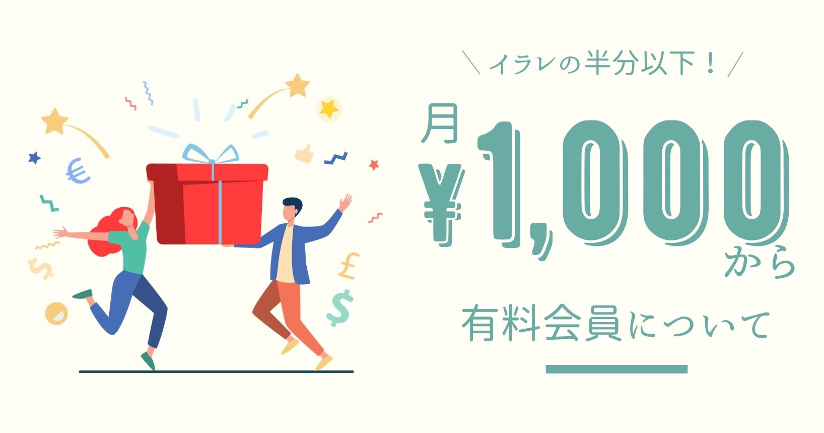 Canvaのプロ版は月1,000円から利用可能。イラレの半分以下。