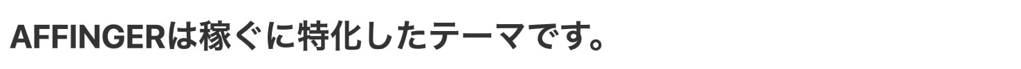 AFFINGER6ブロックエディタのテキストスタイル(文字サイズ(大))