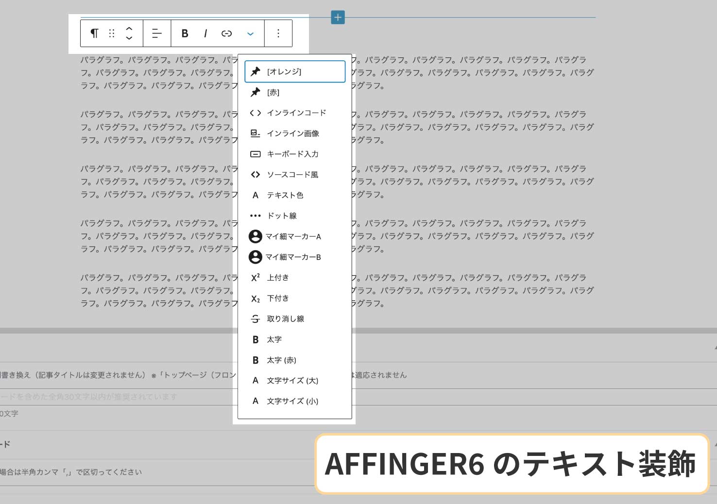 AFFINGER6のブロックエディタ(テキスト装飾一覧)