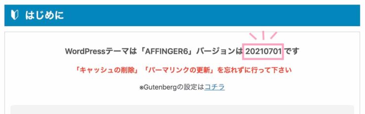 AFFINGER6、現在使っているバージョンの確認方法２