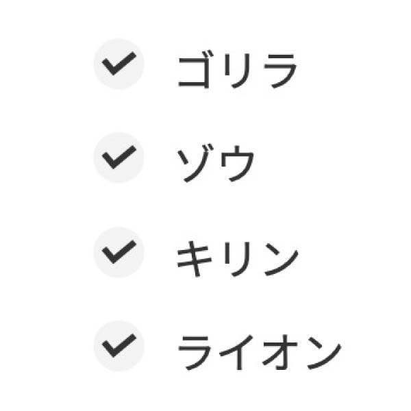 【AFFINGER6】リストブロック：チェックLスタイル