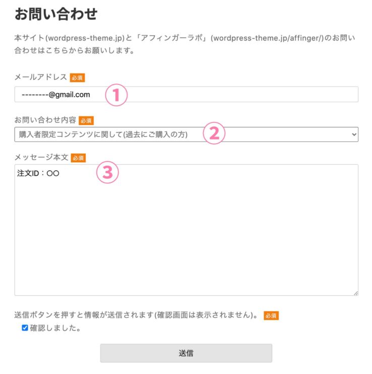 お問い合わせフォームの記入例:アフィンガーラボ