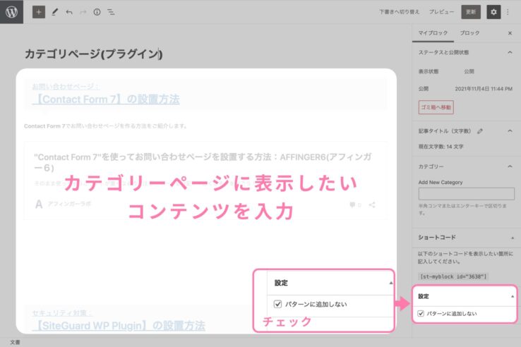 マイブロックでカテゴリーページの内容を作成する：マイブロック機能の使い方：AFFINGER6アフィンガー６)