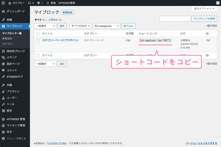 マイブロックのショートコードを確認する：マイブロック機能の使い方：AFFINGER6アフィンガー６)