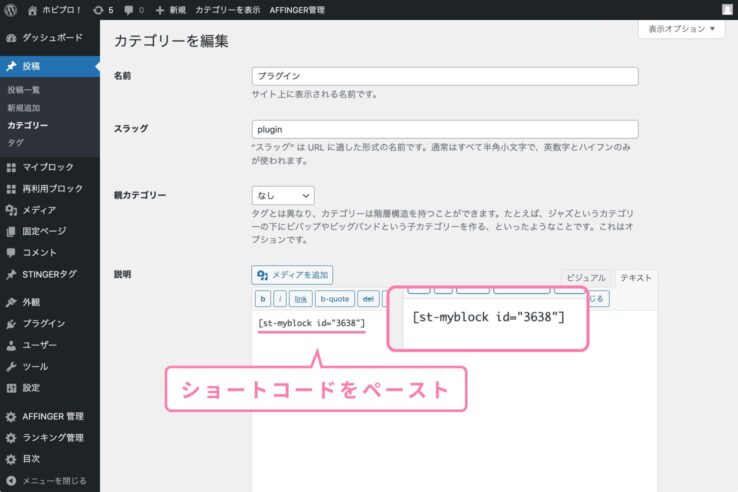 マイブロックのショートコードをカテゴリー編集ページに貼り付ける：マイブロック機能の使い方：AFFINGER6アフィンガー６)