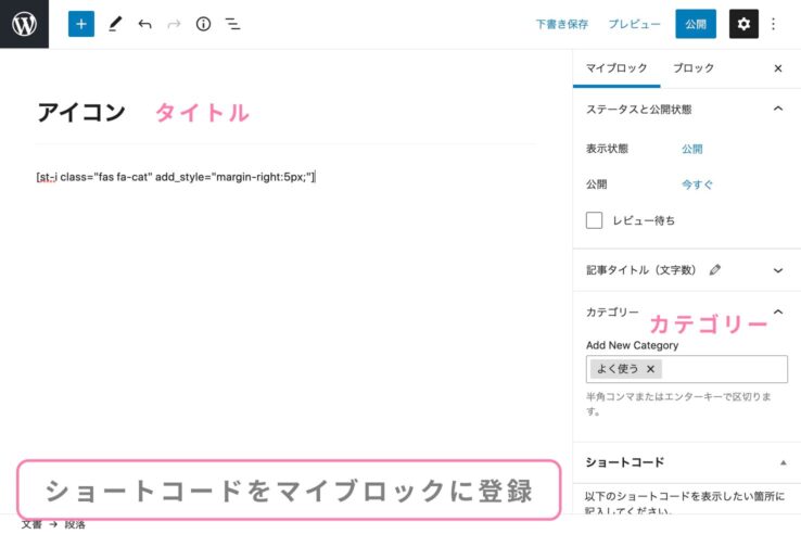 マイブロックにテンプレートを登録する(ショートコード系):マイブロック機能の使い方:AFFINGER6アフィンガー6)