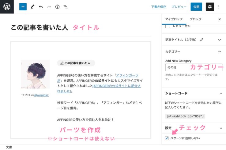 マイブロックでパーツを作成する(「この記事を書いた人」):マイブロック機能の使い方:AFFINGER6アフィンガー6)