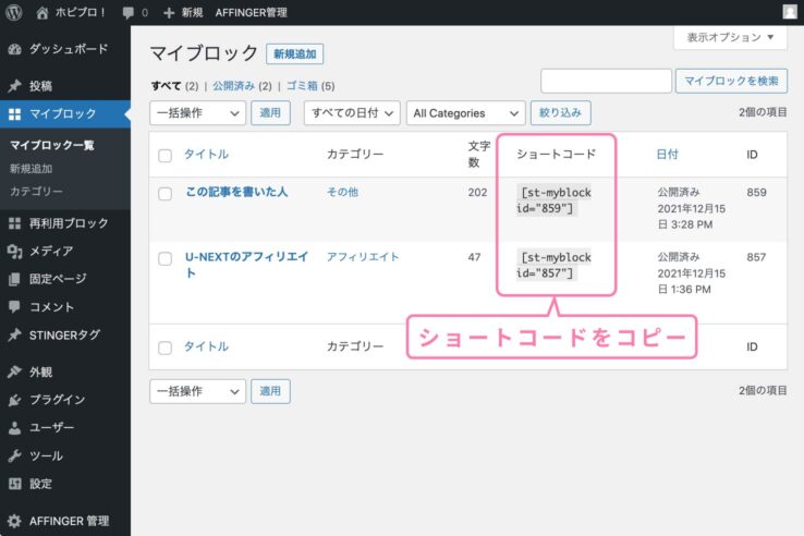 マイブロックで作成したパーツのショートコードを確認する:マイブロック機能の使い方:AFFINGER6アフィンガー6)