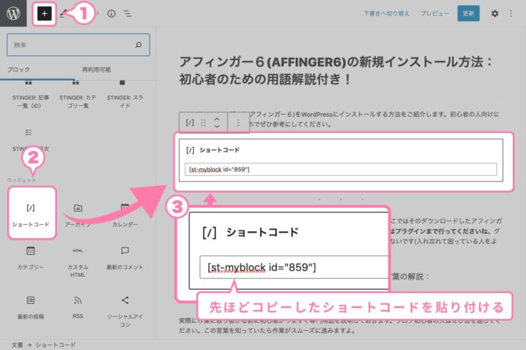 マイブロックで作成したパーツのショートコードを記事に貼り付ける:マイブロック機能の使い方:AFFINGER6アフィンガー6)