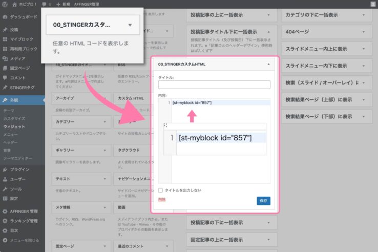 マイブロックで作成したパーツのショートコードをウィジェットに貼り付ける：マイブロック機能の使い方：AFFINGER6アフィンガー６)