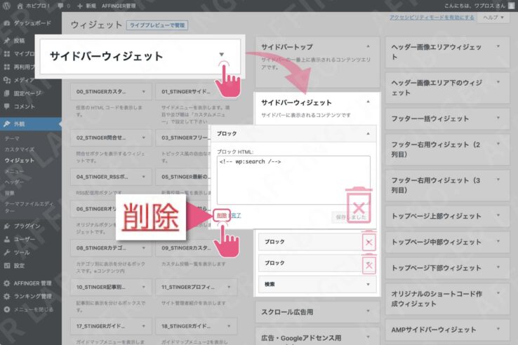 サイドバーの不要なウィジェットを消す手順
