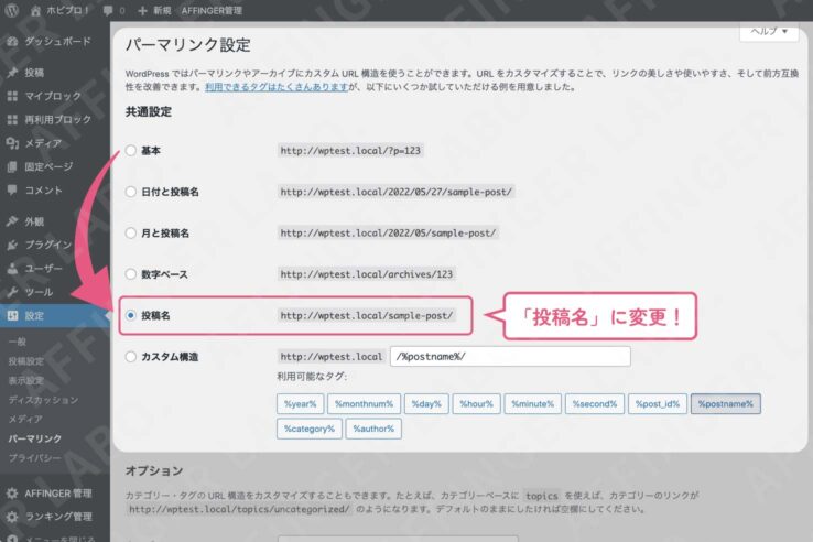 パーマリンクの形式を「投稿名」にする手順