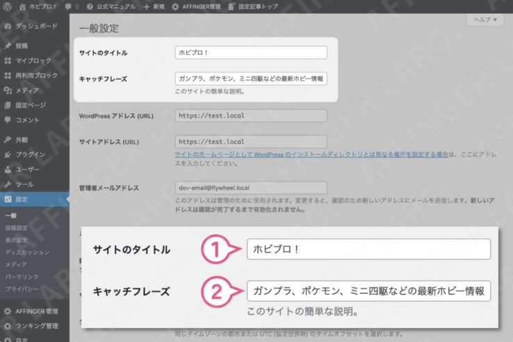 「サイトのタイトル」と「キャッチフレーズ」を設定する