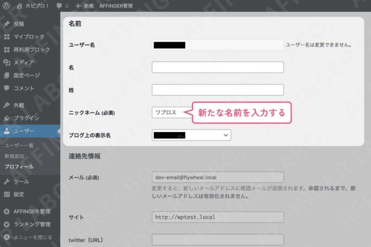 ユーザーIDを非公開にする手順："ニックネーム"を記入する