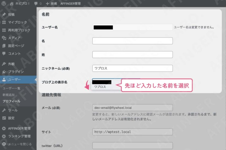 ユーザーIDを非公開にする手順："ブログ上の表示名"で先ほど入力したニックネームを選択する