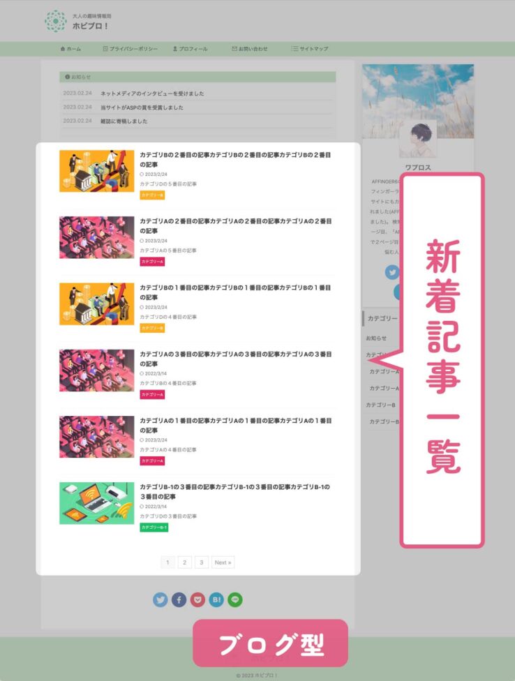 ブログ型のトップページ例：中心部分に新着記事一覧が表示される