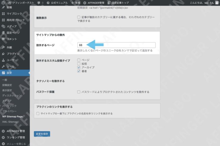 トップページに固定ページを挿入する方法：手順３- サイトマップから元の固定ページを除外(HTMLサイトマップからの除外)