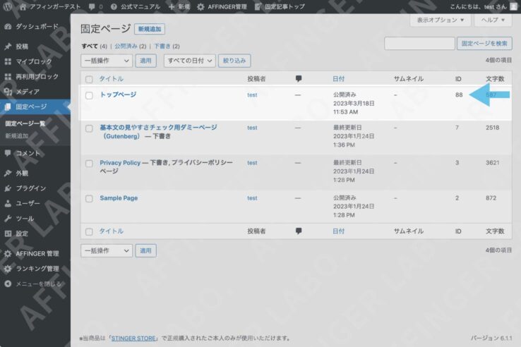 トップページに固定ページを挿入する方法：手順２- トップページに固定ページを挿入する(固定ページのIDを確認)