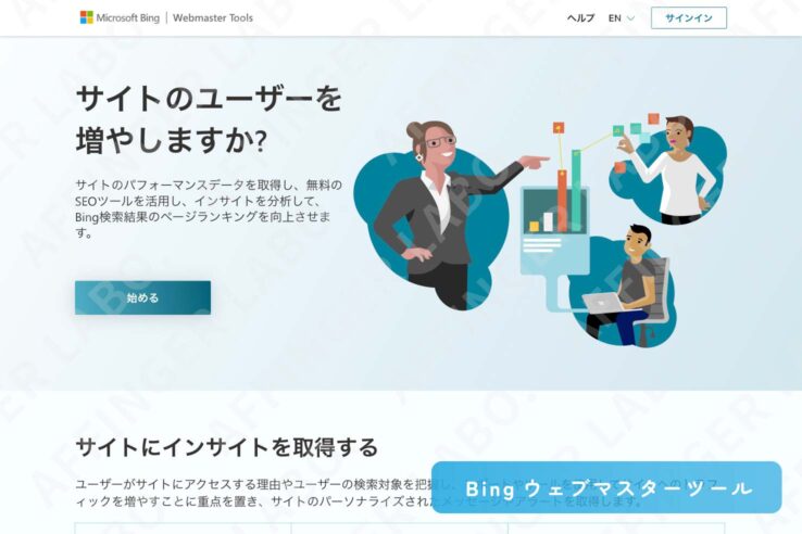 Bingウェブマスターツールに登録する手順１：Bingウェブマスターツールのサイトにアクセス