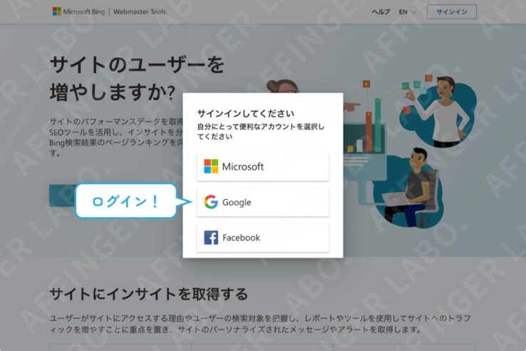 Bingウェブマスターツールに登録する手順１：Bingウェブマスターツールのサイトにサインイン