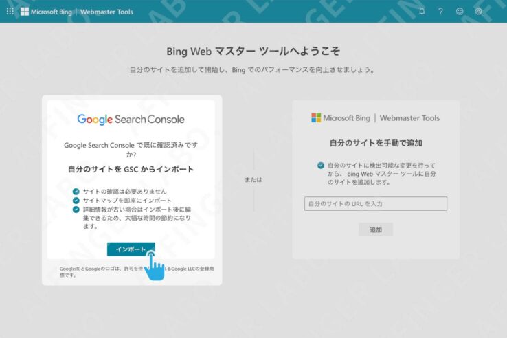 Bingウェブマスターツールに登録する手順２：Googleサーチコンソールの設定をインポート(インポートボタンを押す)