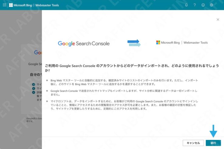 Bingウェブマスターツールに登録する手順２：Googleサーチコンソールの設定をインポート(続行ボタンを押す)