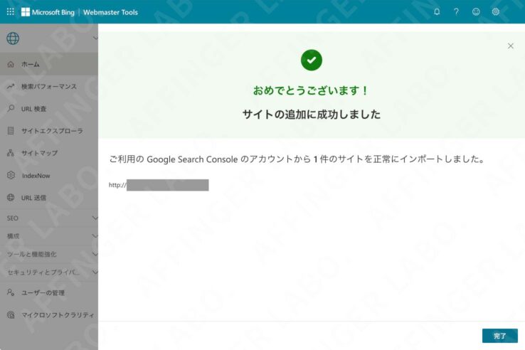 Bingウェブマスターツールに登録する手順２：Googleサーチコンソールの設定をインポート(「おめでとうございます！サイトの追加に成功しました」という確認画面が出る)