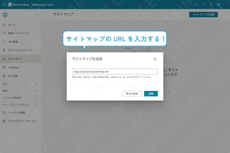 BingウェブマスターツールにXMLサイトマップを登録する(サイトマップのURLを入力して送信)