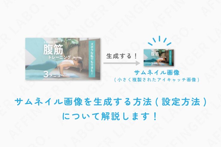 サムネイル画像を生成する方法(設定方法)について解説します！