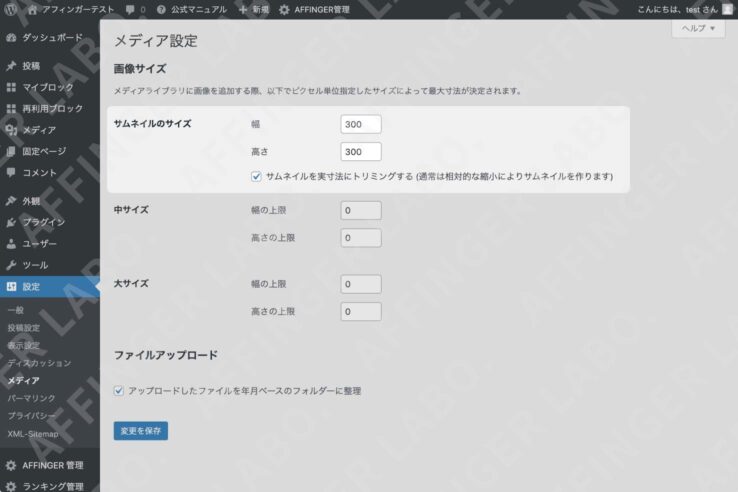 サムネイルの大きさを設定する場所(メディア設定→画像サイズ→サムネイルのサイズ)