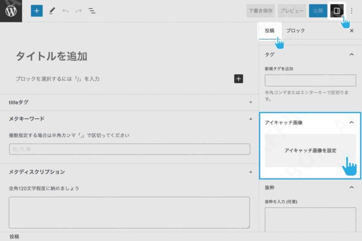 アイキャッチをアップロードする方法(記事の編集画面→アイキャッチ画像を設定)