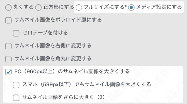 中サイズを選んだ人は「PC（960px以上）のサムネイル画像を大きくする」にチェック。