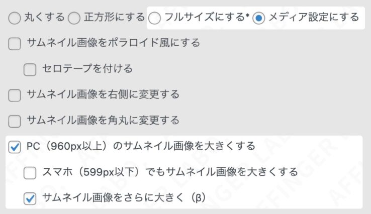 大サイズを選んだ人は「PC（960px以上）のサムネイル画像を大きくする」にチェック。その上で「サムネイル画像をさらに大きく（β）」にチェックを入れる。