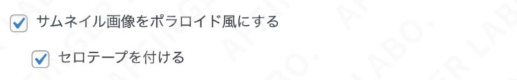 「セロテープを付ける」にチェックを入れると薄いオレンジ色のテープが表示される